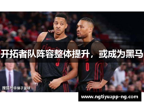 开拓者队阵容整体提升，或成为黑马