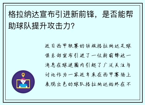 格拉纳达宣布引进新前锋，是否能帮助球队提升攻击力？