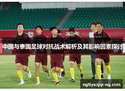 中国与泰国足球对抗战术解析及其影响因素探讨