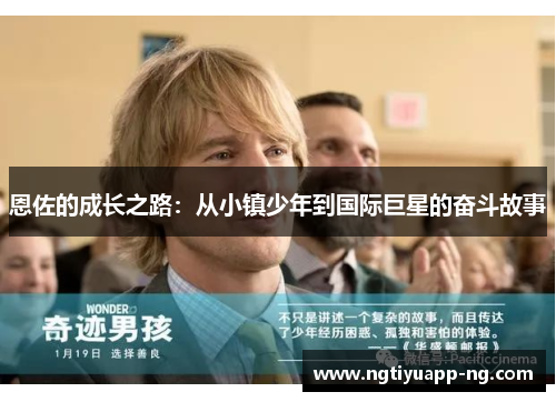 恩佐的成长之路：从小镇少年到国际巨星的奋斗故事