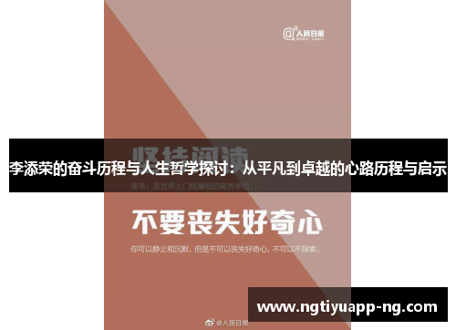 李添荣的奋斗历程与人生哲学探讨：从平凡到卓越的心路历程与启示