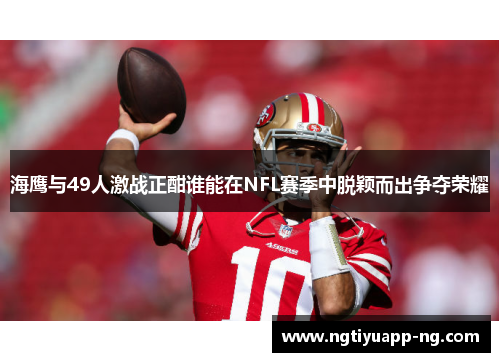 海鹰与49人激战正酣谁能在NFL赛季中脱颖而出争夺荣耀