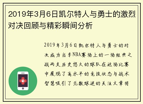 2019年3月6日凯尔特人与勇士的激烈对决回顾与精彩瞬间分析