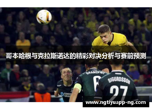 哥本哈根与克拉斯诺达的精彩对决分析与赛前预测