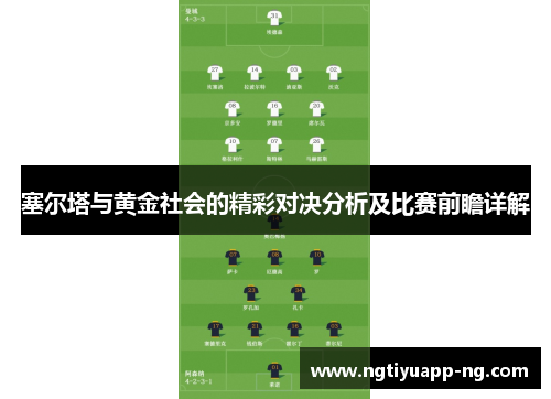 塞尔塔与黄金社会的精彩对决分析及比赛前瞻详解