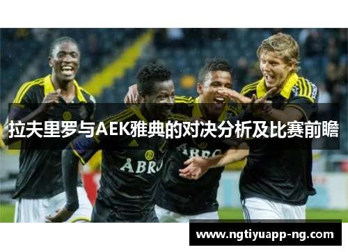 拉夫里罗与AEK雅典的对决分析及比赛前瞻