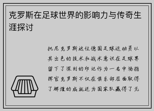 克罗斯在足球世界的影响力与传奇生涯探讨