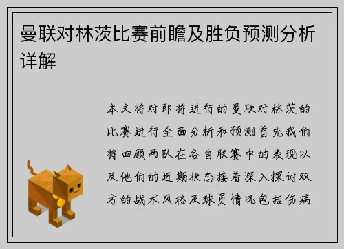 曼联对林茨比赛前瞻及胜负预测分析详解