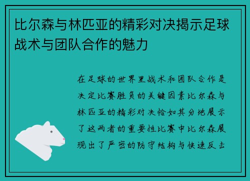 比尔森与林匹亚的精彩对决揭示足球战术与团队合作的魅力