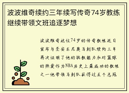 波波维奇续约三年续写传奇74岁教练继续带领文班追逐梦想