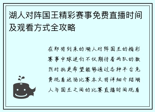 湖人对阵国王精彩赛事免费直播时间及观看方式全攻略
