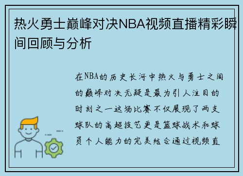 热火勇士巅峰对决NBA视频直播精彩瞬间回顾与分析