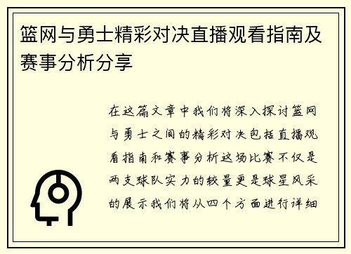 篮网与勇士精彩对决直播观看指南及赛事分析分享