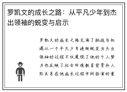 罗凯文的成长之路：从平凡少年到杰出领袖的蜕变与启示