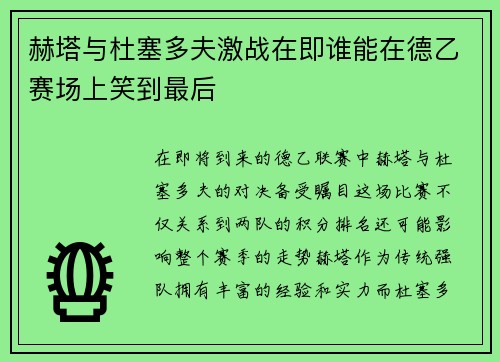 赫塔与杜塞多夫激战在即谁能在德乙赛场上笑到最后