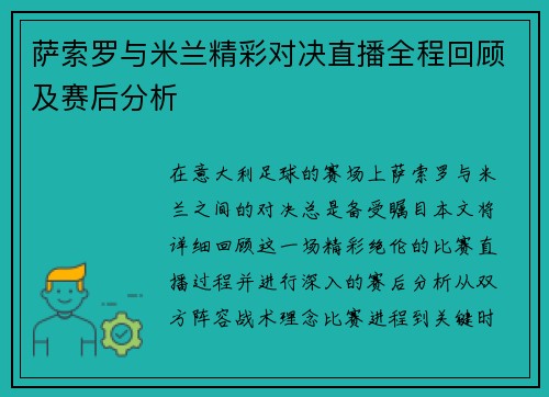 萨索罗与米兰精彩对决直播全程回顾及赛后分析