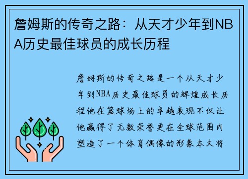 詹姆斯的传奇之路：从天才少年到NBA历史最佳球员的成长历程