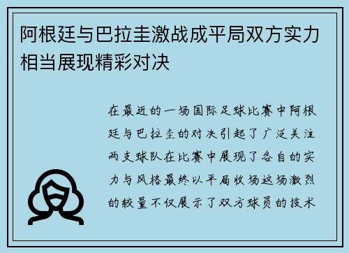 阿根廷与巴拉圭激战成平局双方实力相当展现精彩对决