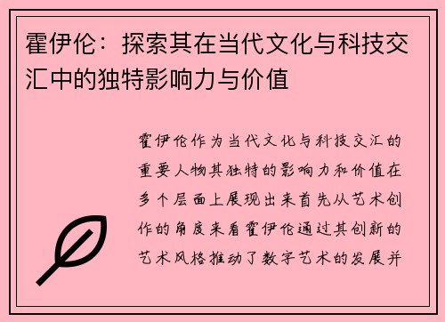 霍伊伦：探索其在当代文化与科技交汇中的独特影响力与价值