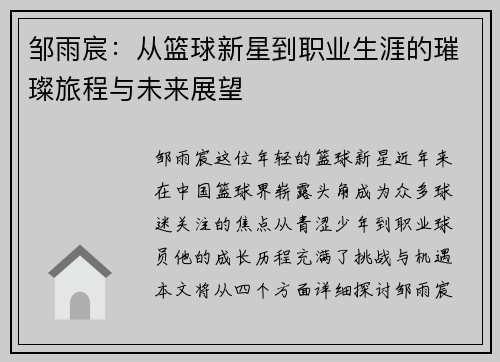 邹雨宸：从篮球新星到职业生涯的璀璨旅程与未来展望