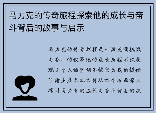 马力克的传奇旅程探索他的成长与奋斗背后的故事与启示